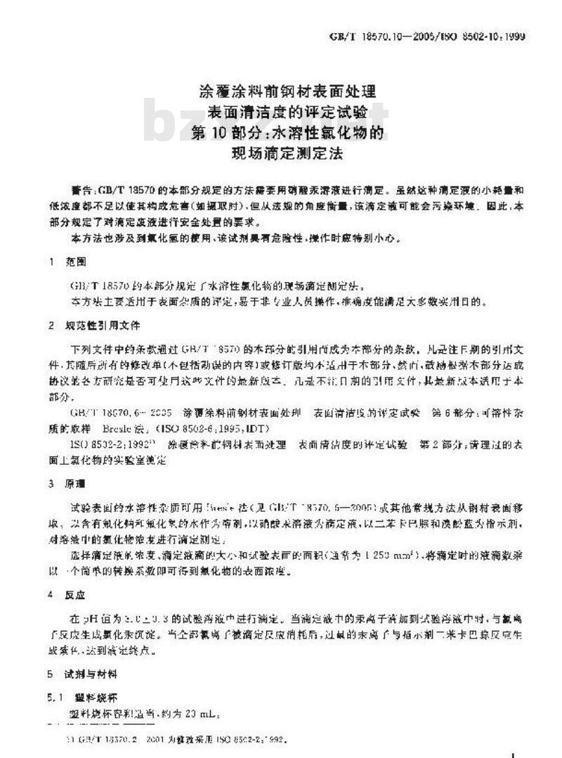GB/T 18570.10-2005 涂覆涂料前钢材表面处理 表面清洁度的评定试验 第10部分：水溶性氯化物的现场滴定测定法