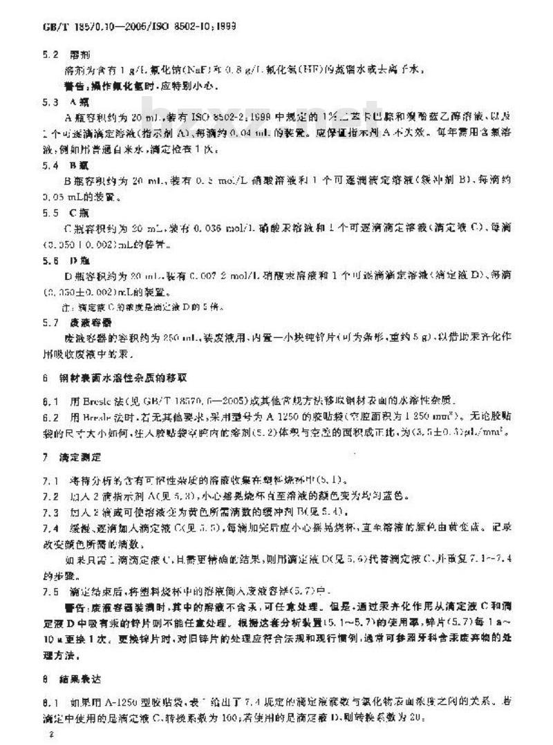 GB/T 18570.10-2005 涂覆涂料前钢材表面处理 表面清洁度的评定试验 第10部分：水溶性氯化物的现场滴定测定法