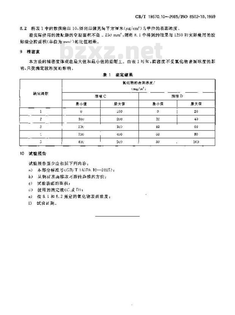 GB/T 18570.10-2005 涂覆涂料前钢材表面处理 表面清洁度的评定试验 第10部分：水溶性氯化物的现场滴定测定法