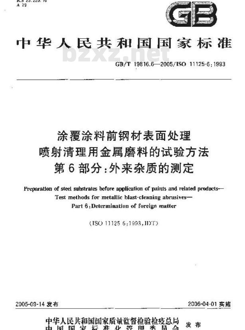 GB/T 19816.6-2005 涂覆涂料前钢材表面处理 喷射清理用金属磨料的试验方法 第6部分：外来杂质的测定