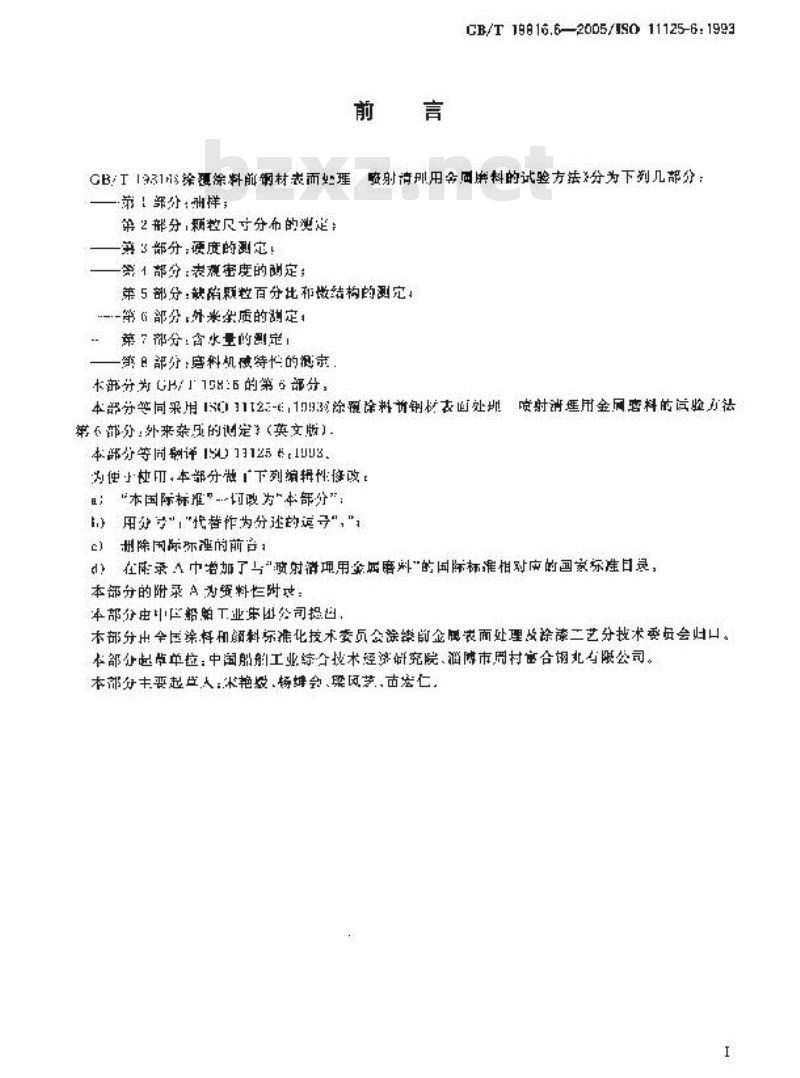 GB/T 19816.6-2005 涂覆涂料前钢材表面处理 喷射清理用金属磨料的试验方法 第6部分：外来杂质的测定