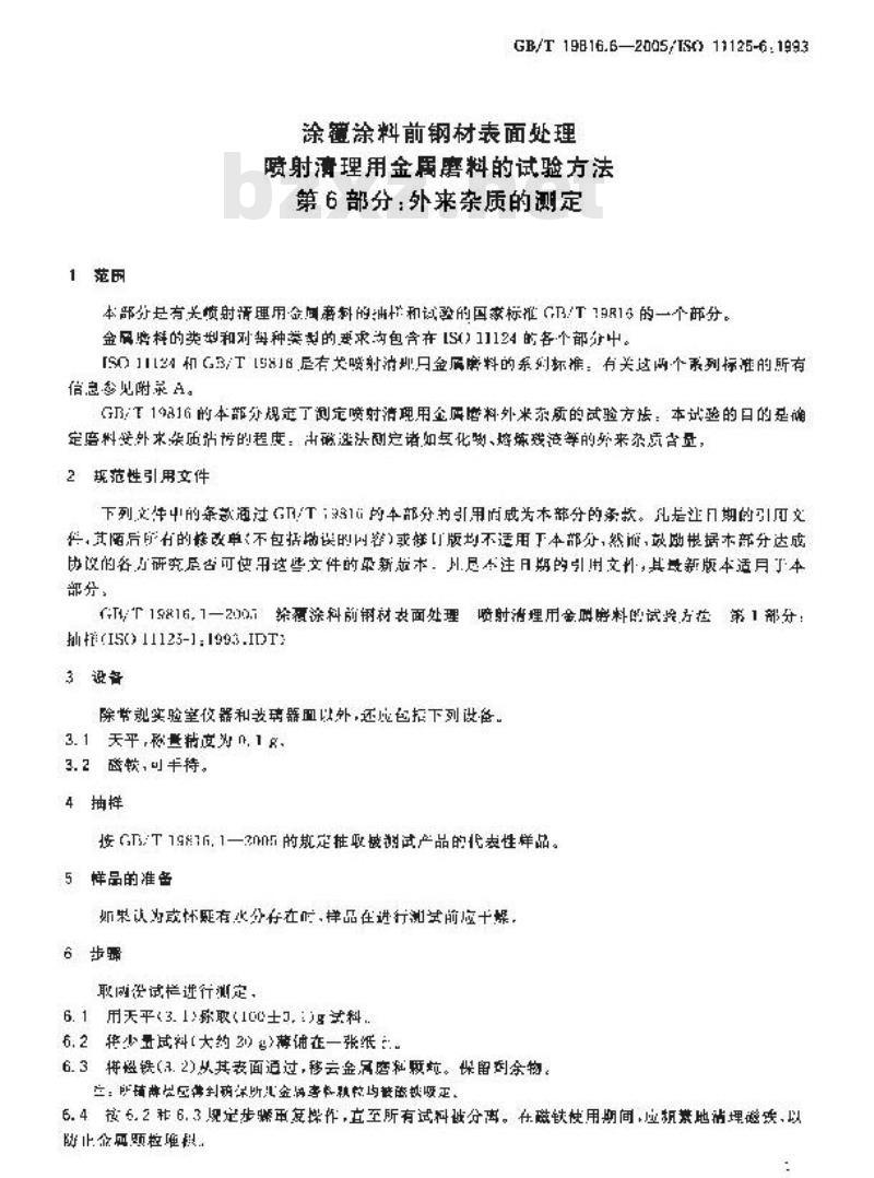 GB/T 19816.6-2005 涂覆涂料前钢材表面处理 喷射清理用金属磨料的试验方法 第6部分：外来杂质的测定