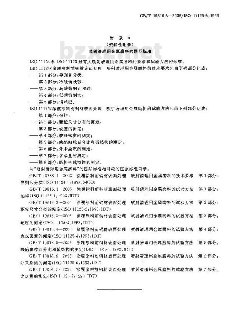 GB/T 19816.6-2005 涂覆涂料前钢材表面处理 喷射清理用金属磨料的试验方法 第6部分：外来杂质的测定