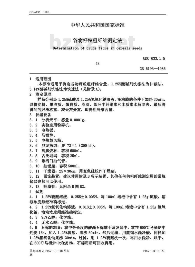 GB 6193-1986 谷物籽粒粗纤维测定法