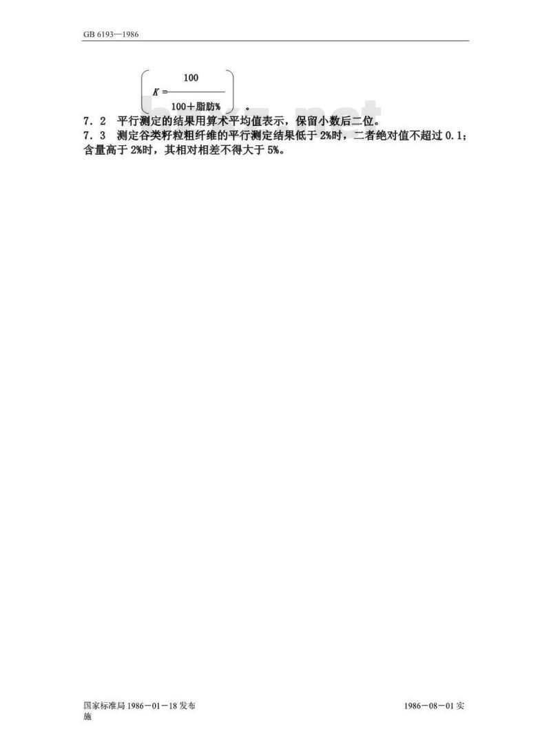 GB 6193-1986 谷物籽粒粗纤维测定法