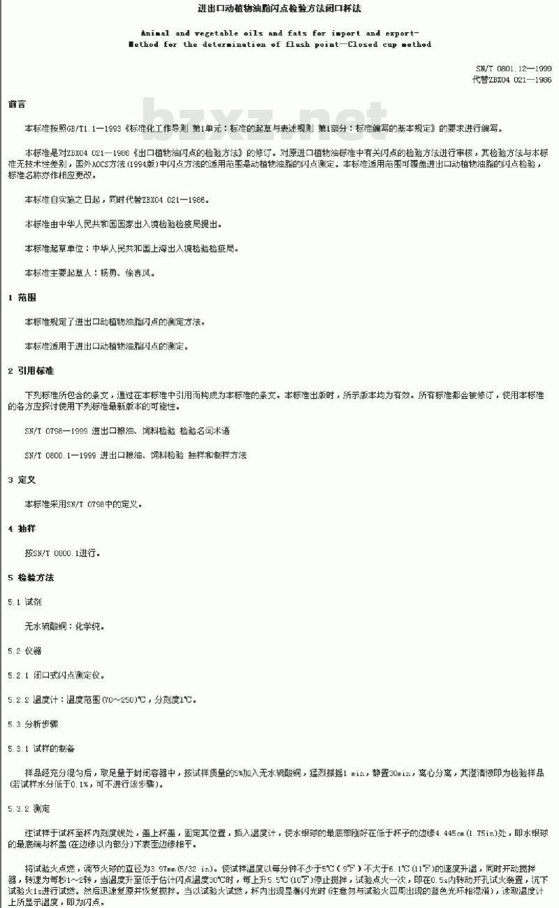 SN/T 0801.12-1999 进出口动植物油脂闪点检验方法闭口杯法