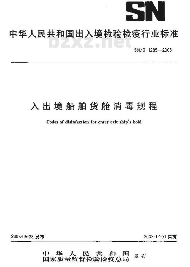 SN/T 1285-2003 入出境船舶货舱消毒规程