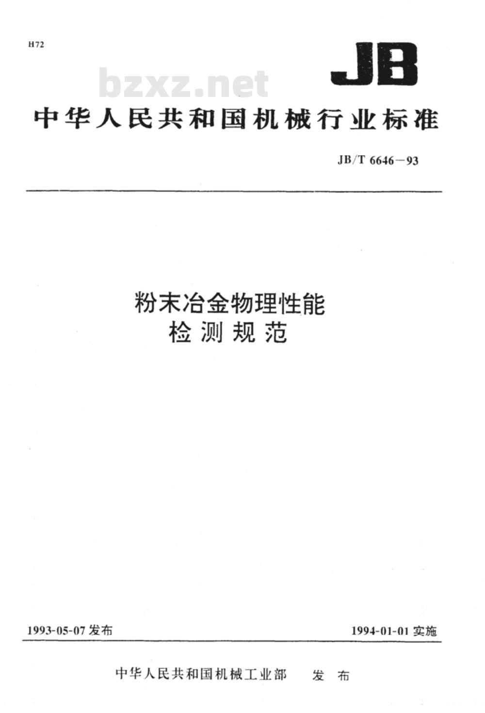 JB/T 6646-1993 粉末冶金物理性能检测规范
