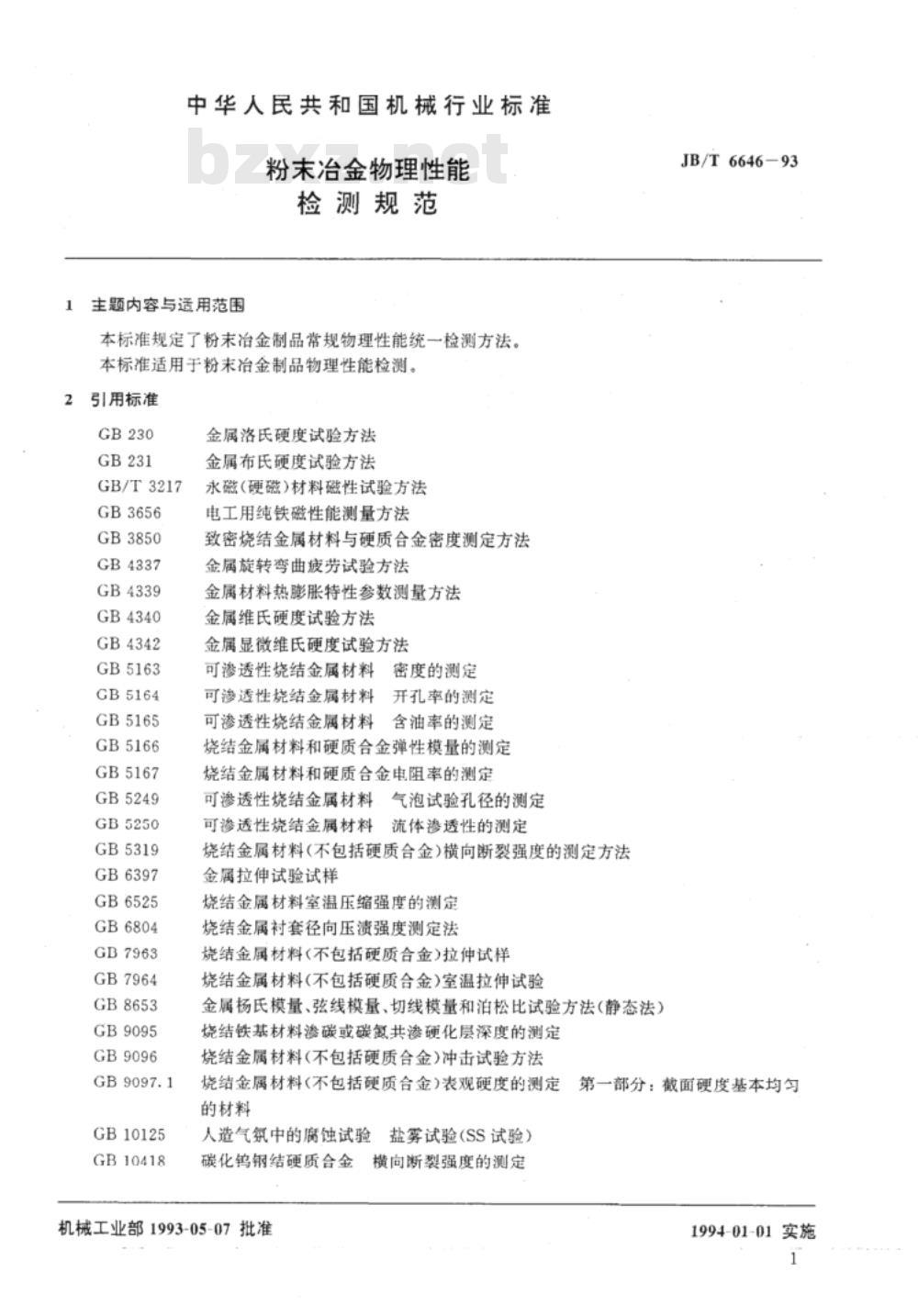 JB/T 6646-1993 粉末冶金物理性能检测规范