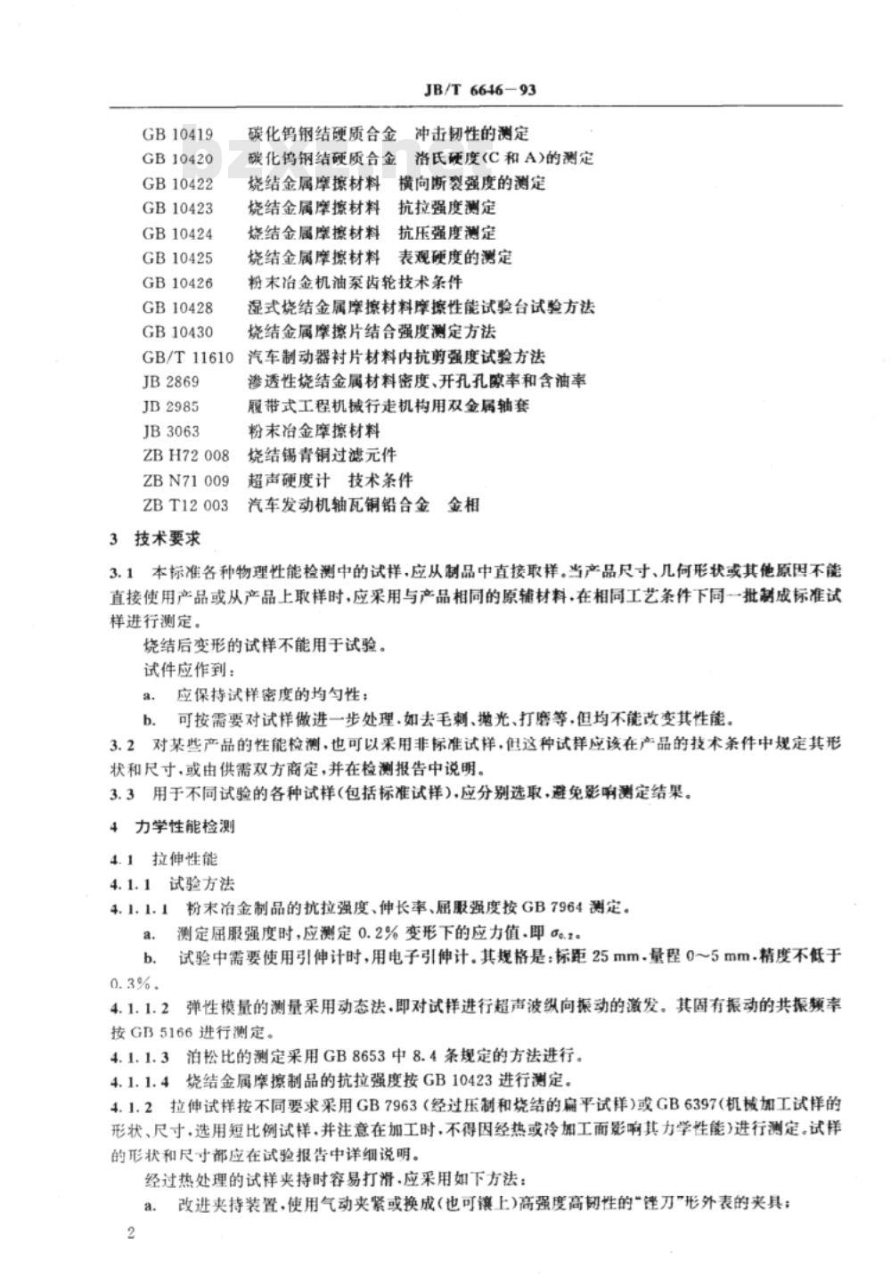 JB/T 6646-1993 粉末冶金物理性能检测规范