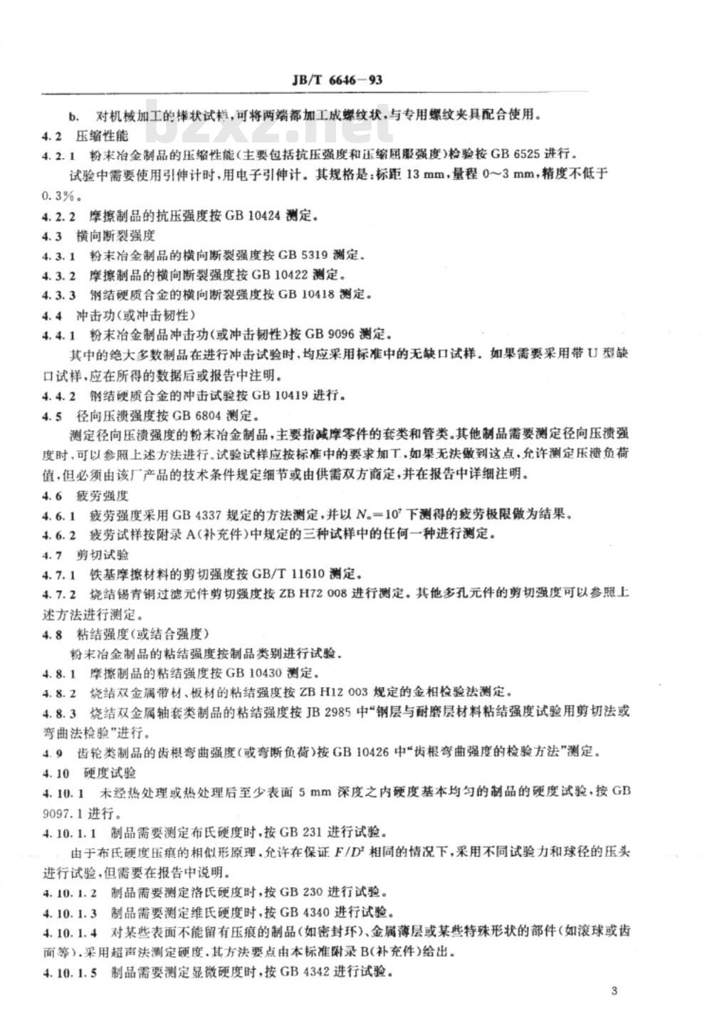 JB/T 6646-1993 粉末冶金物理性能检测规范