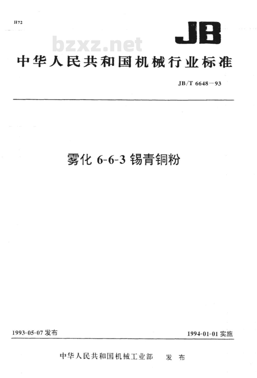 JB/T 6648-1993 雾化6-6-3锡青铜粉