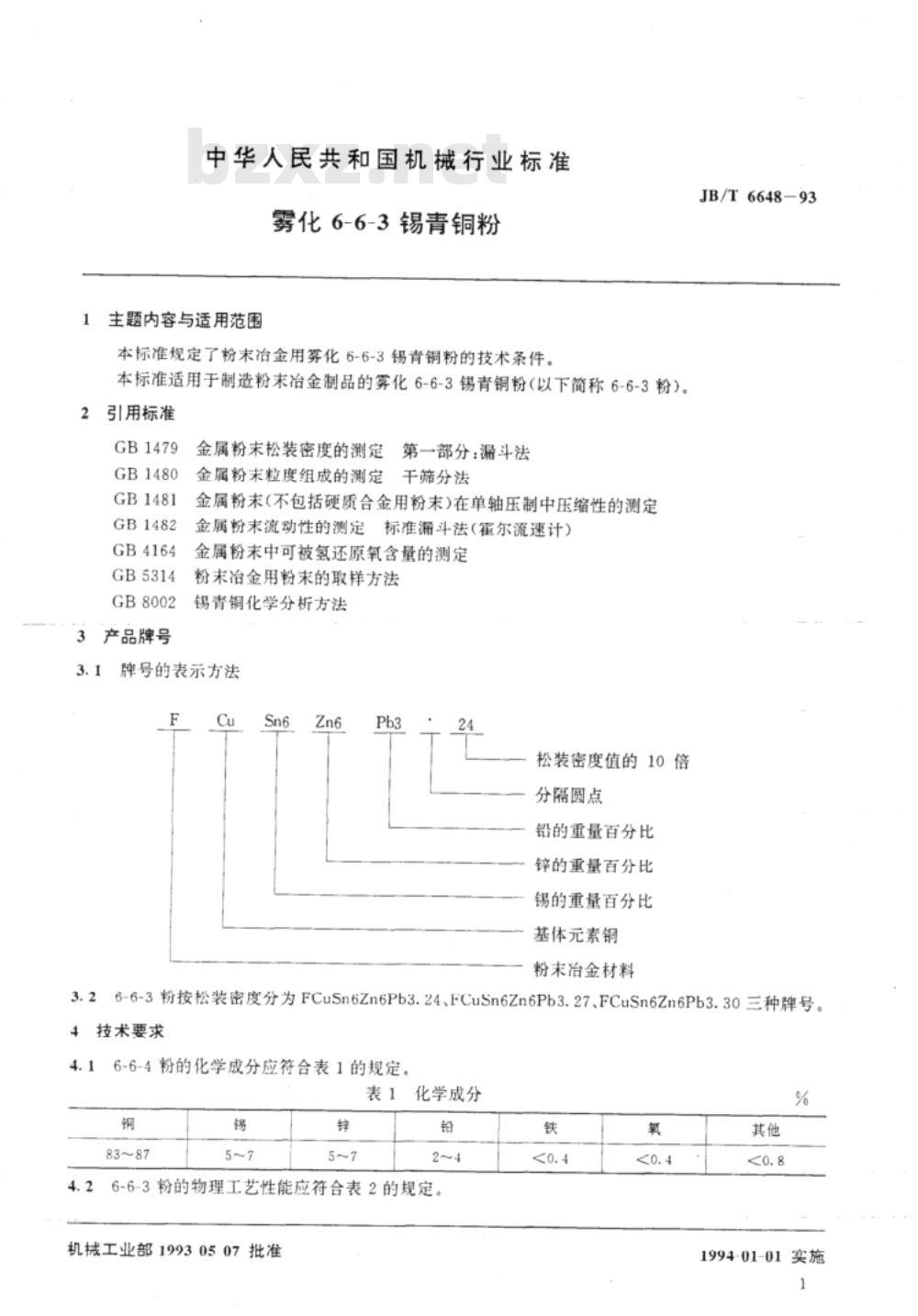 JB/T 6648-1993 雾化6-6-3锡青铜粉