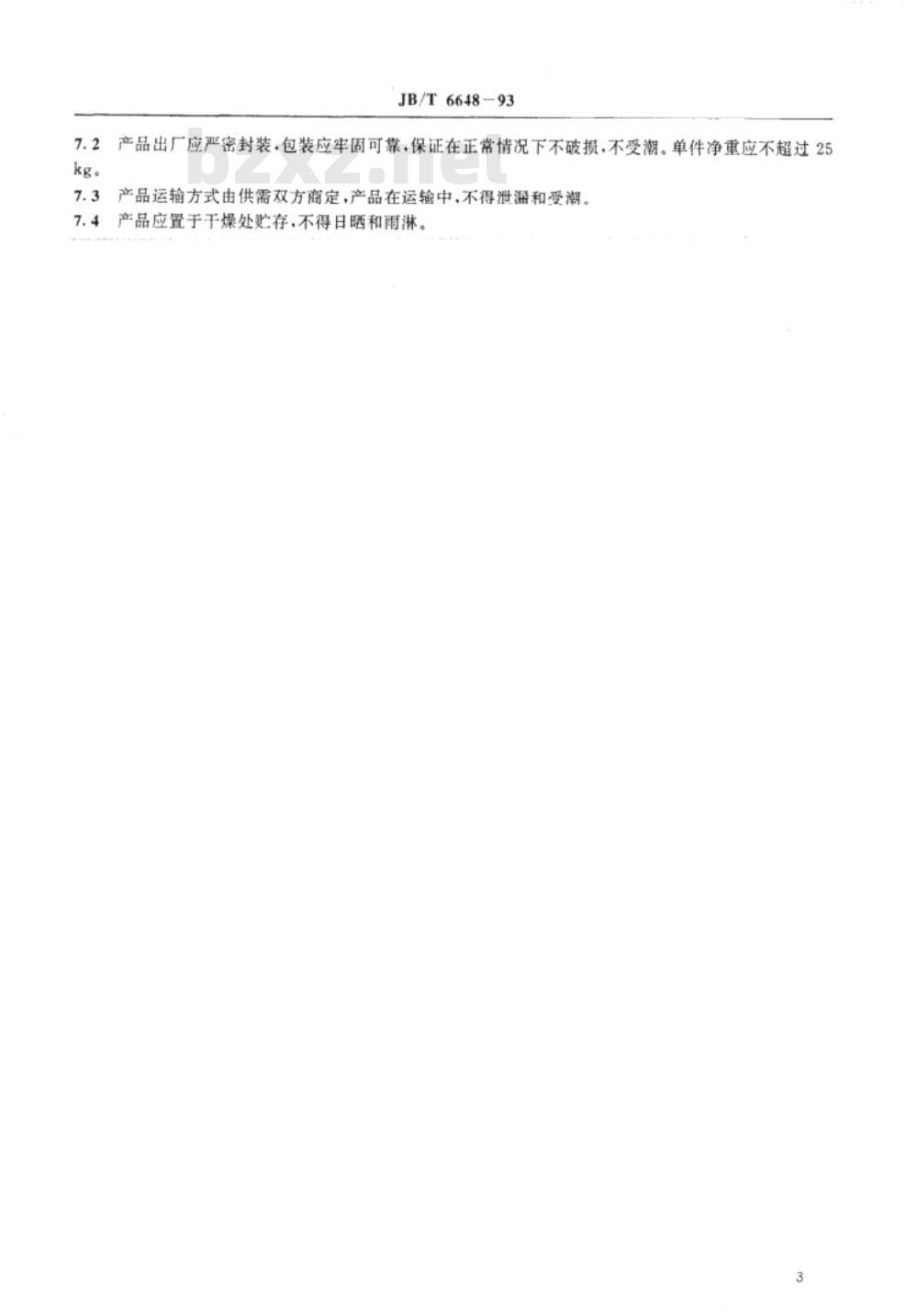 JB/T 6648-1993 雾化6-6-3锡青铜粉