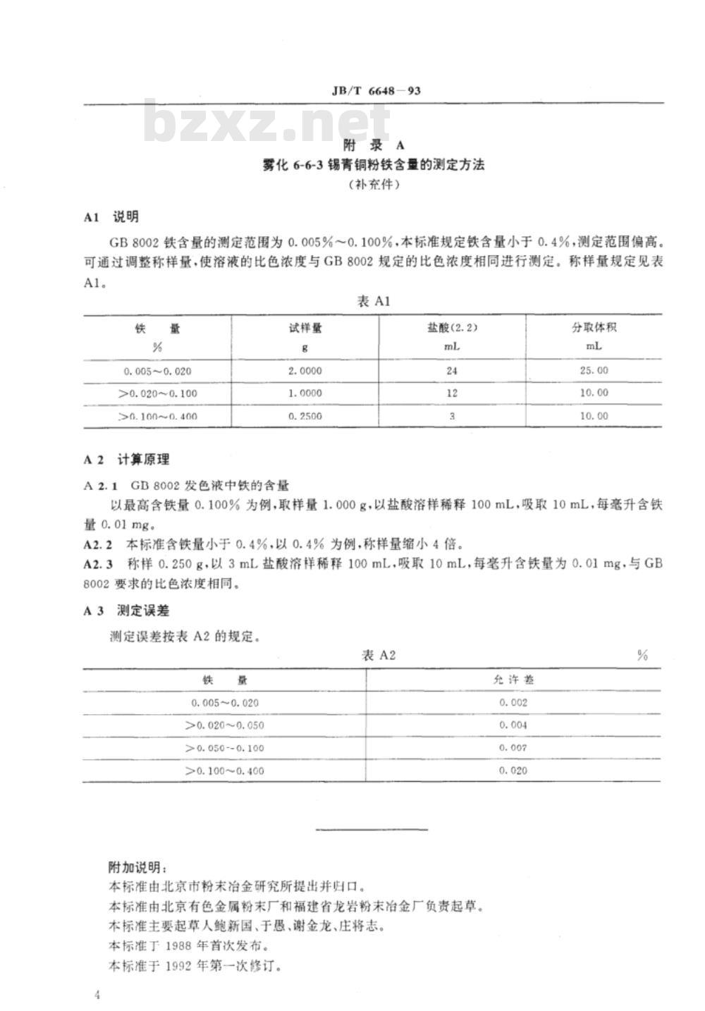 JB/T 6648-1993 雾化6-6-3锡青铜粉