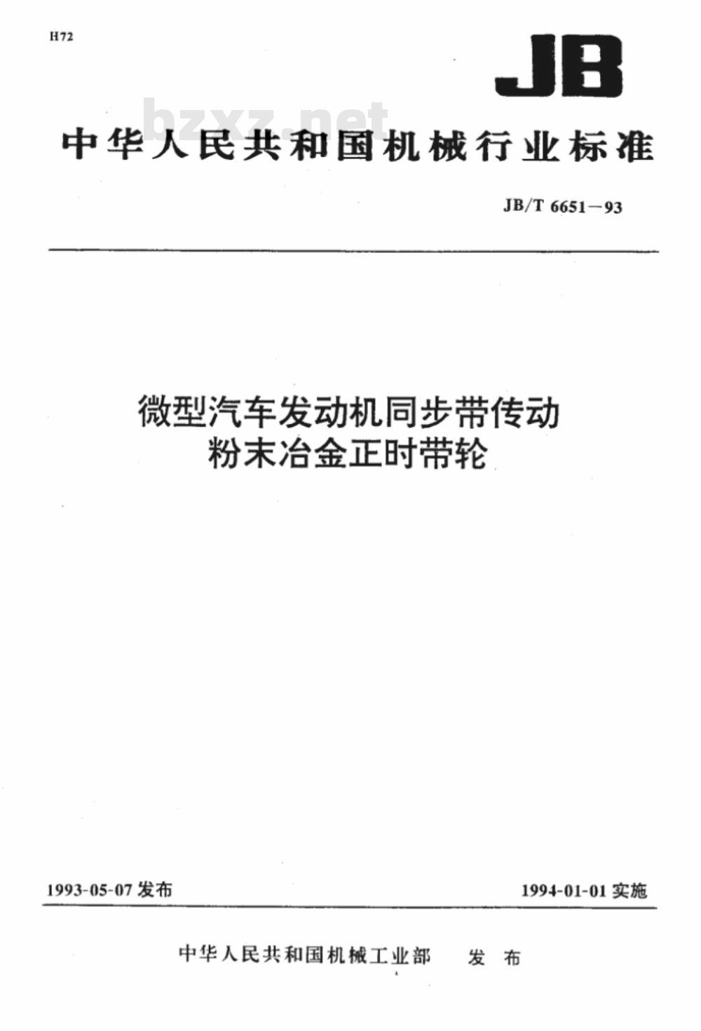 JB/T 6651-1993 微型汽车发动机同步带传动粉末冶金正时带轮
