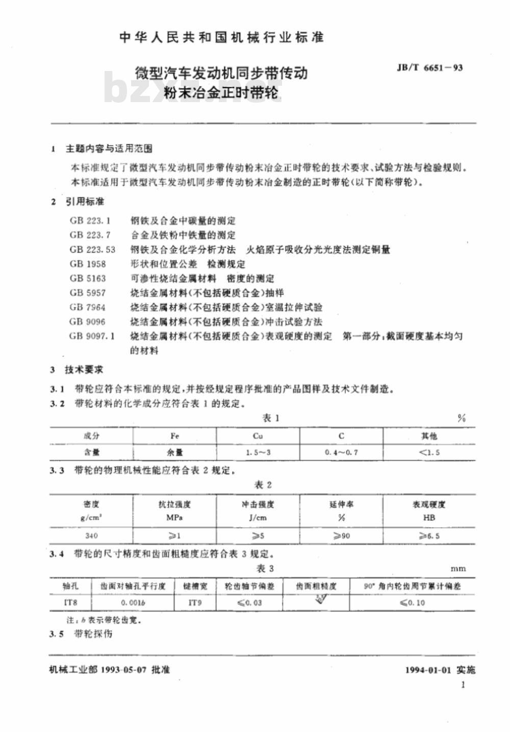 JB/T 6651-1993 微型汽车发动机同步带传动粉末冶金正时带轮