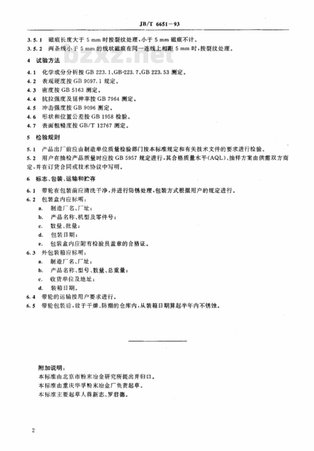 JB/T 6651-1993 微型汽车发动机同步带传动粉末冶金正时带轮