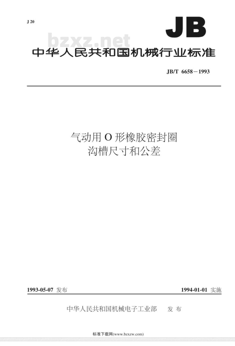 JB/T 6658-1993 气动用O形橡胶密封圈沟槽尺寸和公差