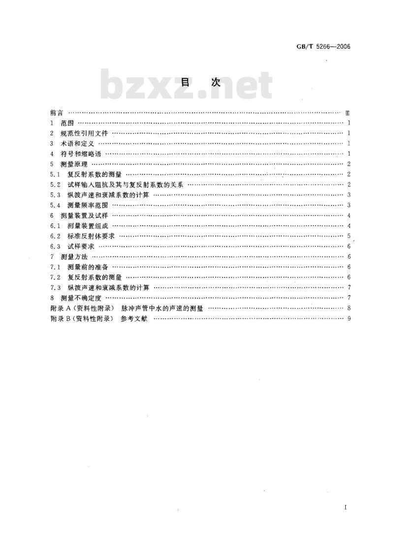 GB/T 5266-2006 声学 水声材料纵波声速和衰减系数的测量 脉冲管法