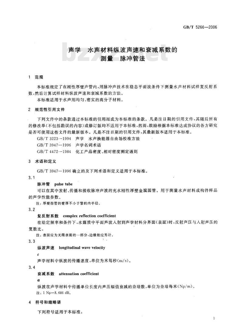 GB/T 5266-2006 声学 水声材料纵波声速和衰减系数的测量 脉冲管法