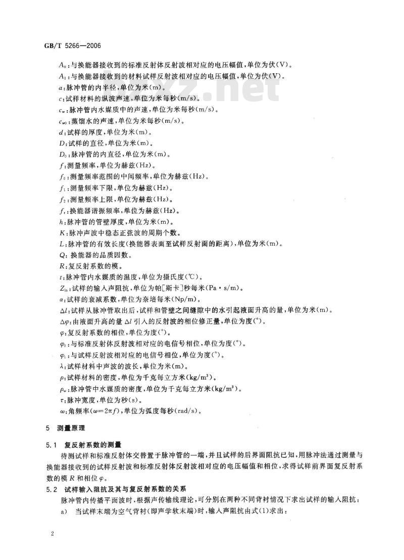 GB/T 5266-2006 声学 水声材料纵波声速和衰减系数的测量 脉冲管法