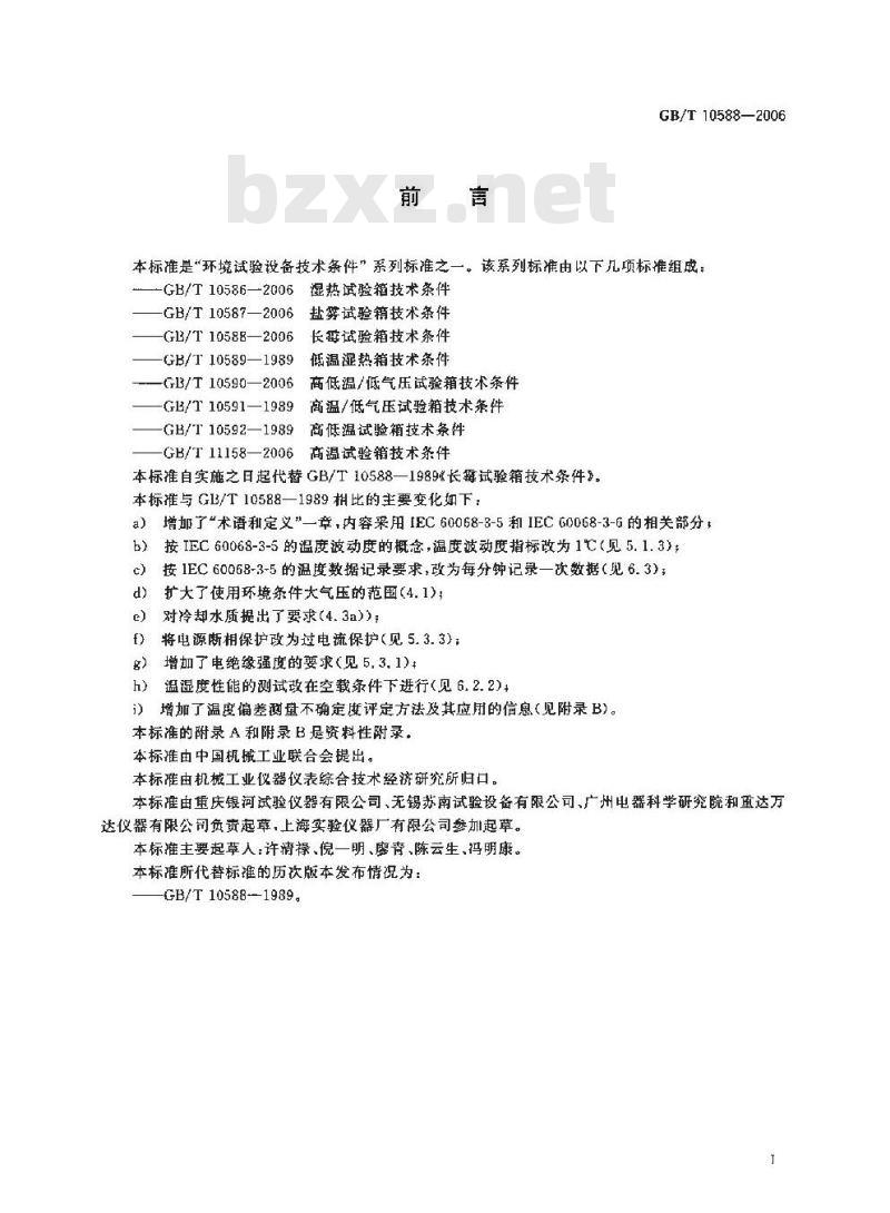GB/T 10588-2006 长霉试验箱技术条件