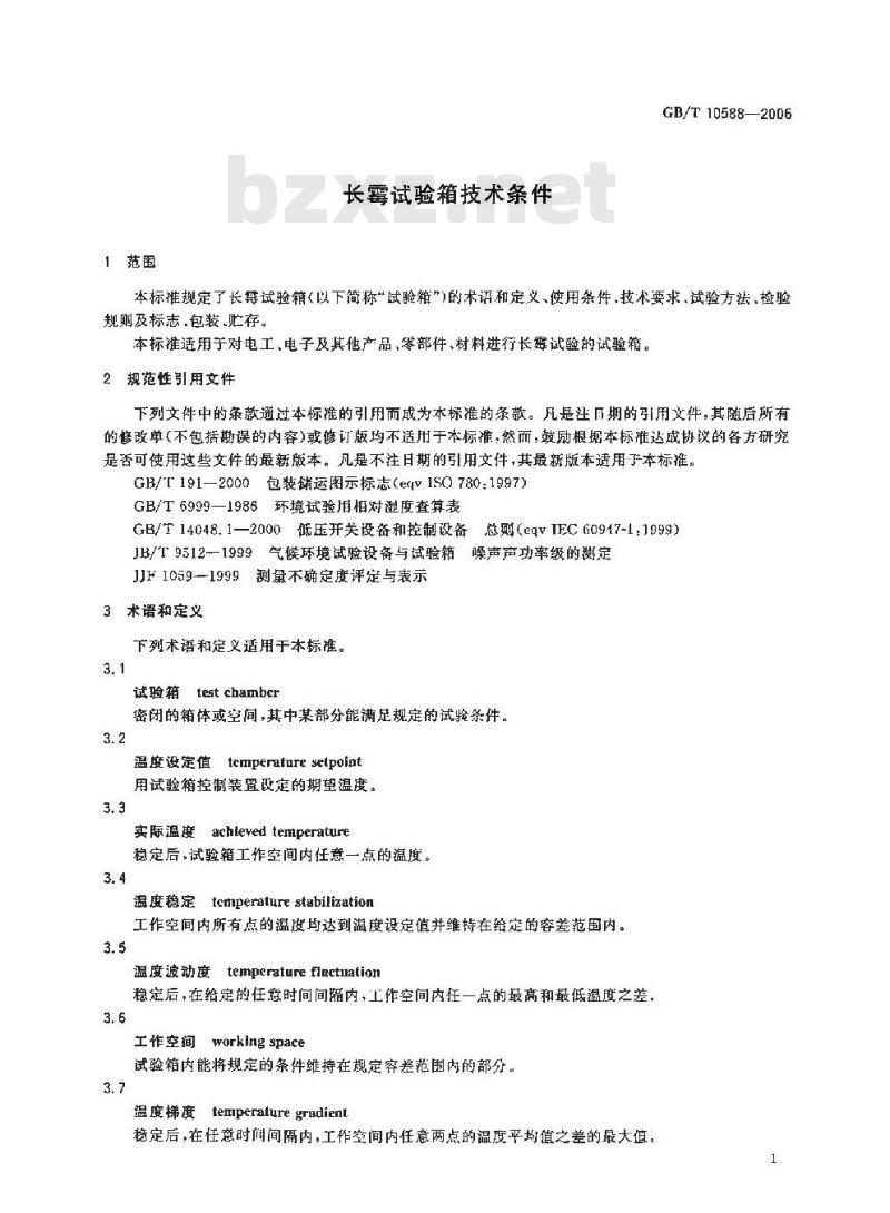 GB/T 10588-2006 长霉试验箱技术条件