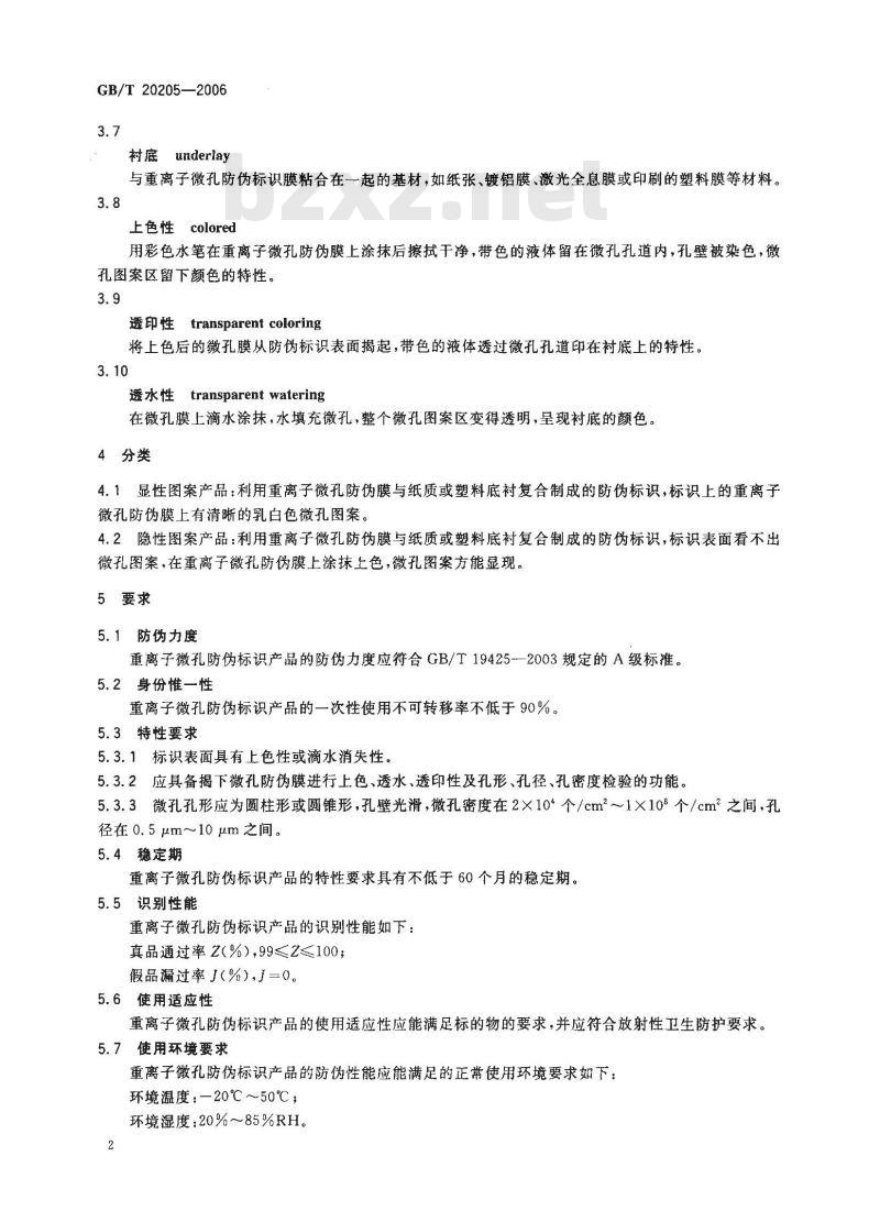 GB/T 20205-2006 重离子微孔防伪标识