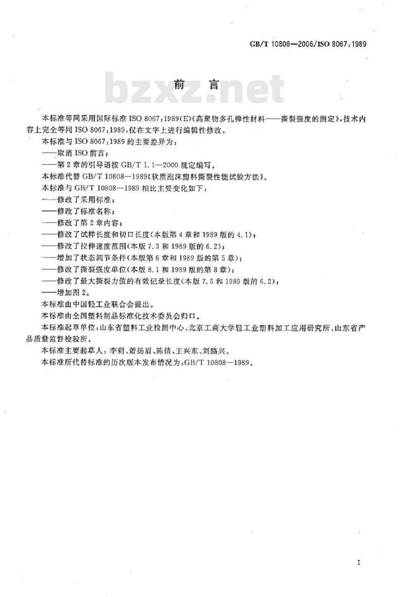 GB/T 10808-2006 高聚物多孔弹性材料 撕裂强度的测定