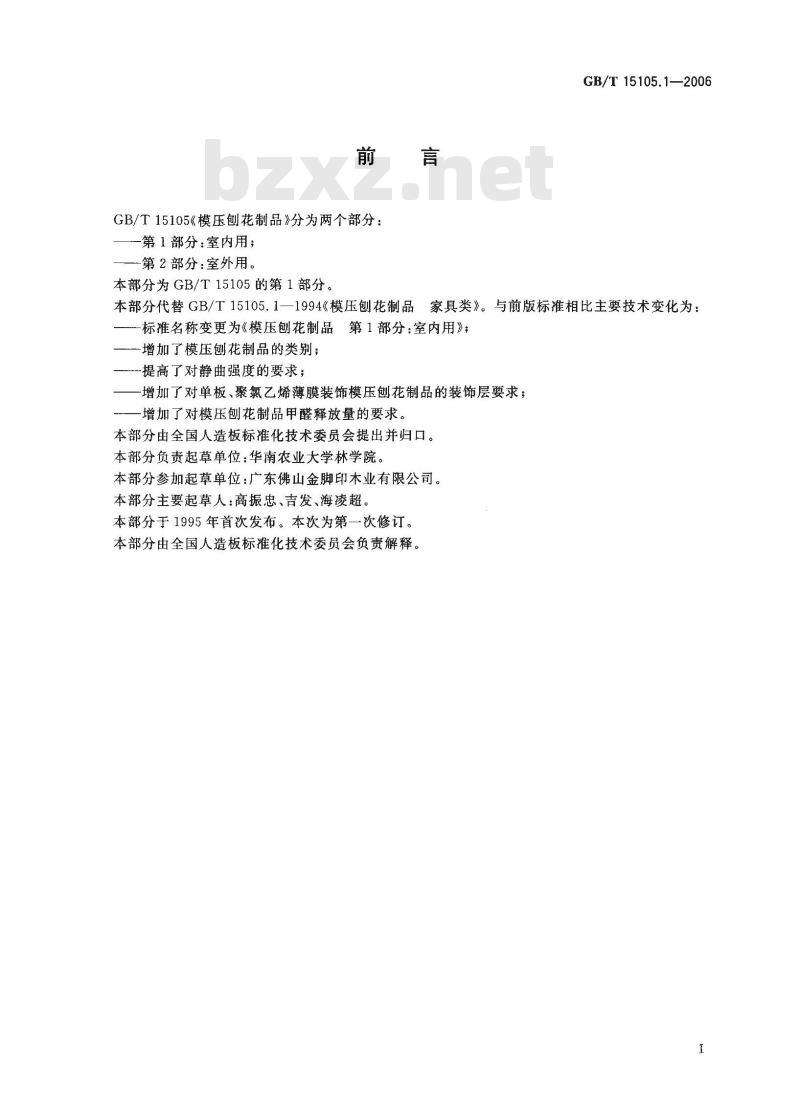 GB/T 15105.1-2006 模压刨花制品 第1部分：室内用