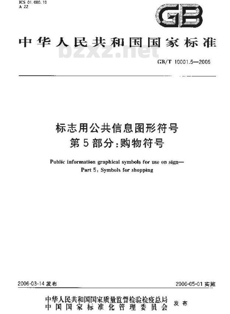 GB/T 10001.5-2006 标志用公共信息图形符号 第5部分: 购物符号