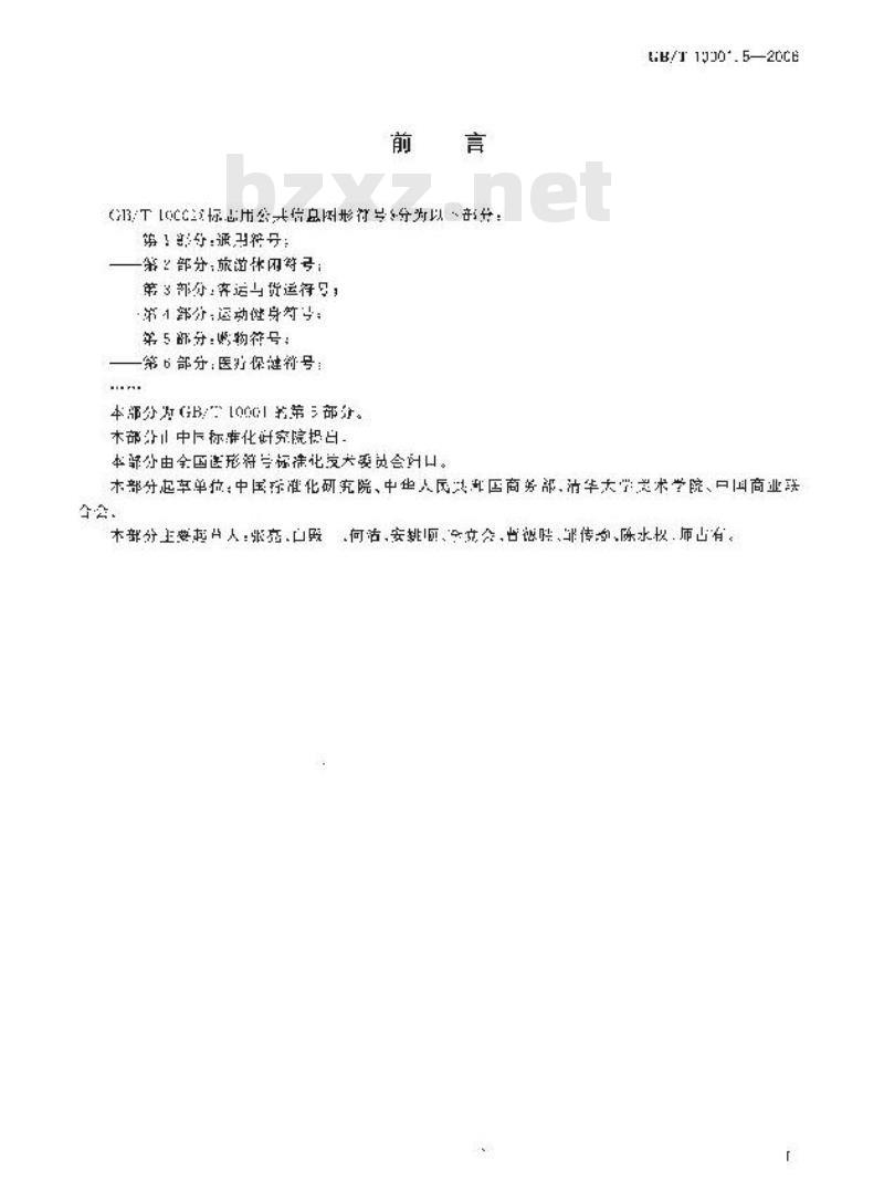 GB/T 10001.5-2006 标志用公共信息图形符号 第5部分: 购物符号