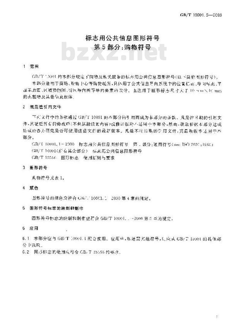 GB/T 10001.5-2006 标志用公共信息图形符号 第5部分: 购物符号