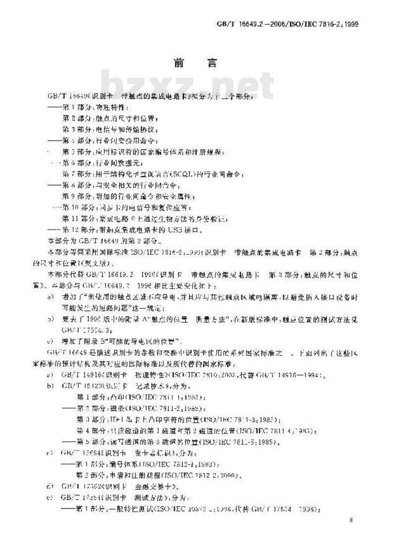GB/T 16649.2-2006 识别卡 带触点的集成电路卡 第2部分:触点的尺寸和位置