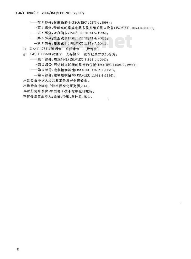 GB/T 16649.2-2006 识别卡 带触点的集成电路卡 第2部分:触点的尺寸和位置