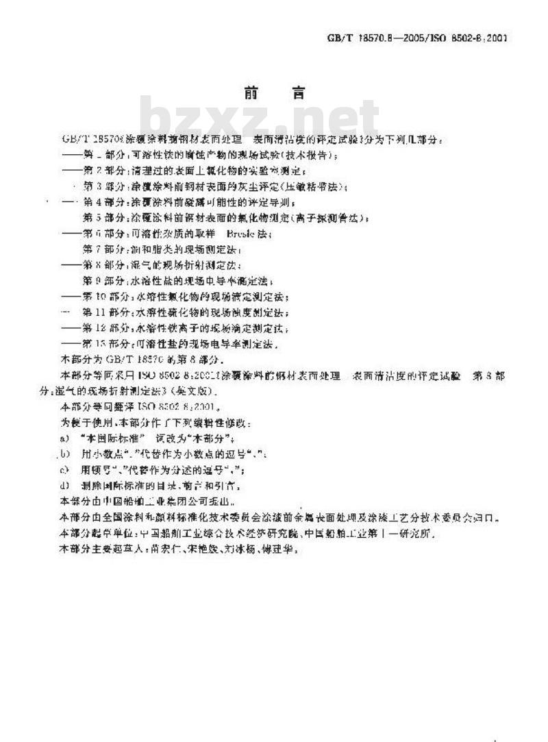 GB/T 18570.8-2005 涂覆涂料前钢材表面处理 表面清洁度的评定试验 第8部分：湿气的现场折射测定法
