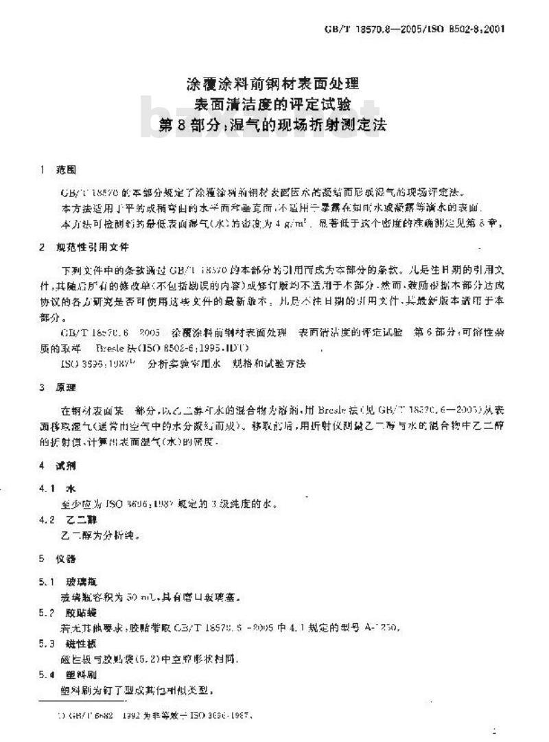 GB/T 18570.8-2005 涂覆涂料前钢材表面处理 表面清洁度的评定试验 第8部分：湿气的现场折射测定法