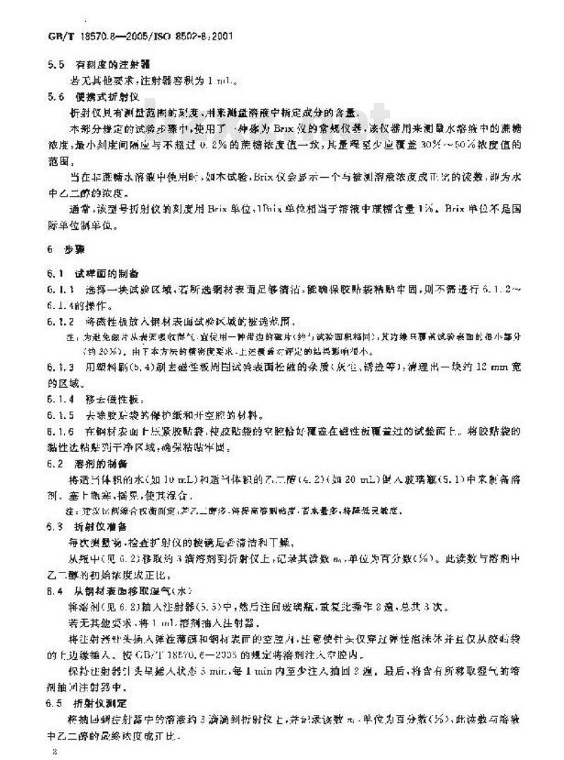 GB/T 18570.8-2005 涂覆涂料前钢材表面处理 表面清洁度的评定试验 第8部分：湿气的现场折射测定法