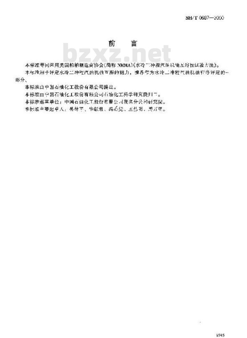 SH/T 0697-2000 水冷二冲程汽油机油互溶性测定法