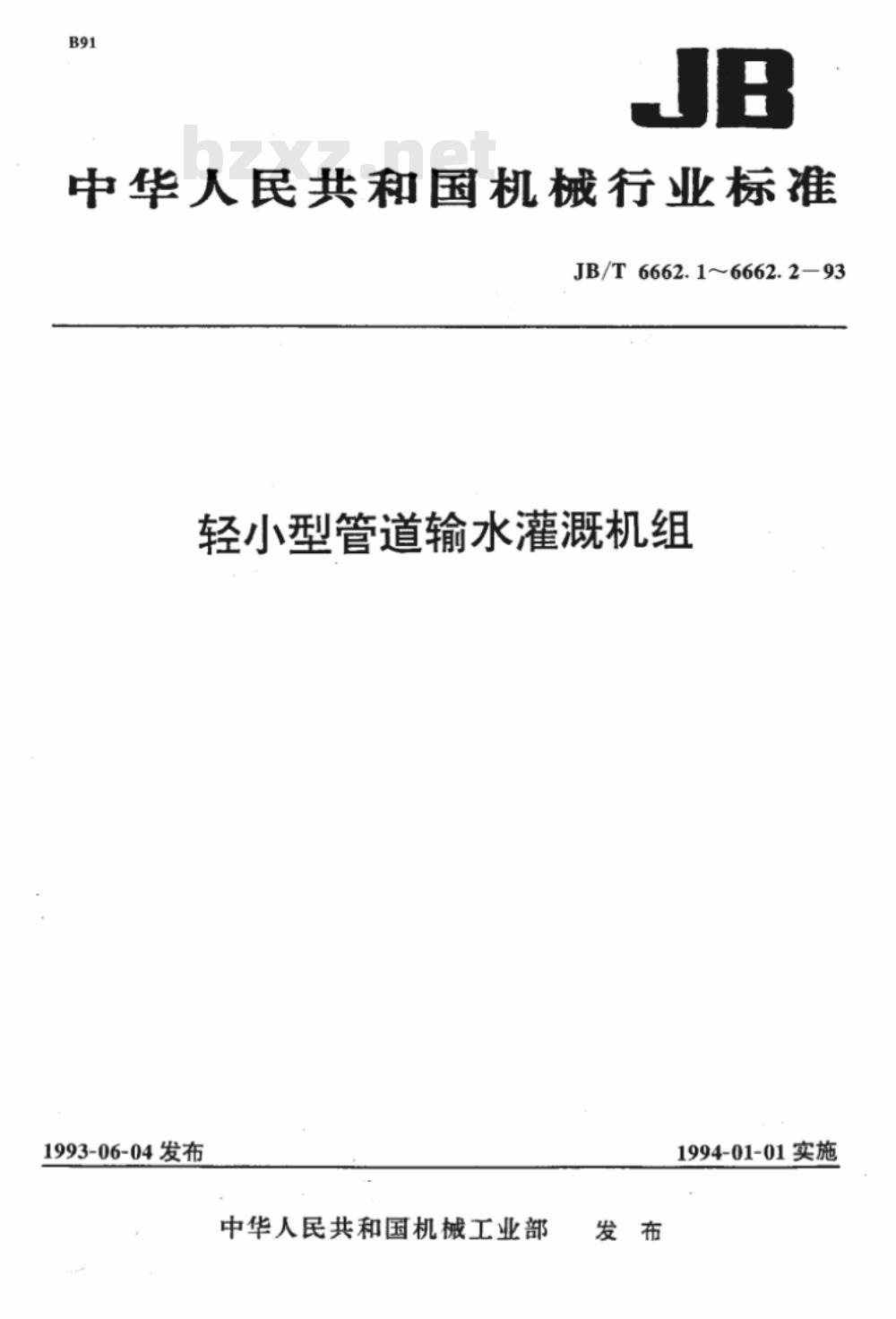JB/T 6662.1-1993 轻小型管道输水灌溉机组 型式与基本参数