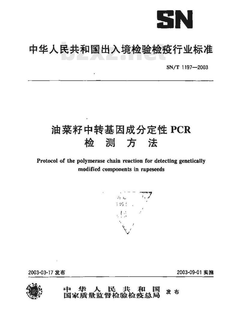 SN/T 1197-2003 油菜籽中转基因成分定性PCR检测方法