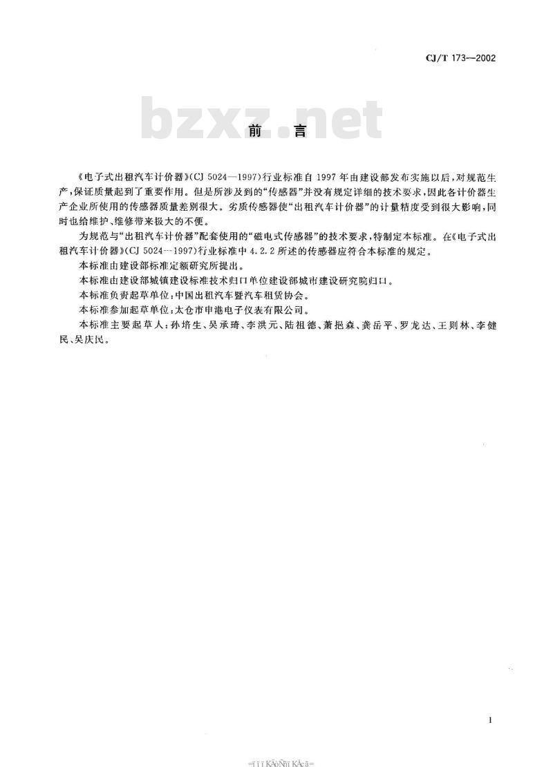 CJ/T 173-2002 电子式出租汽车计价器磁电式传感器