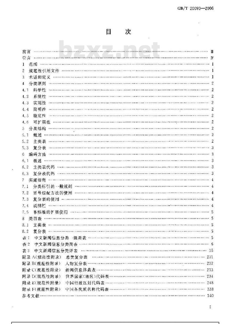 GB/T 20093-2006 中文新闻信息分类与代码