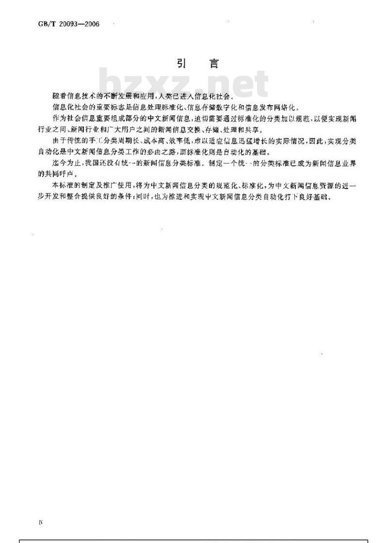 GB/T 20093-2006 中文新闻信息分类与代码