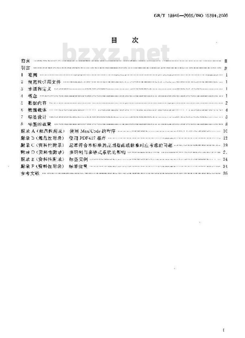 GB/T 19946-2005 包装 用于发货、运输和收货标签的一维条码和二维条码
