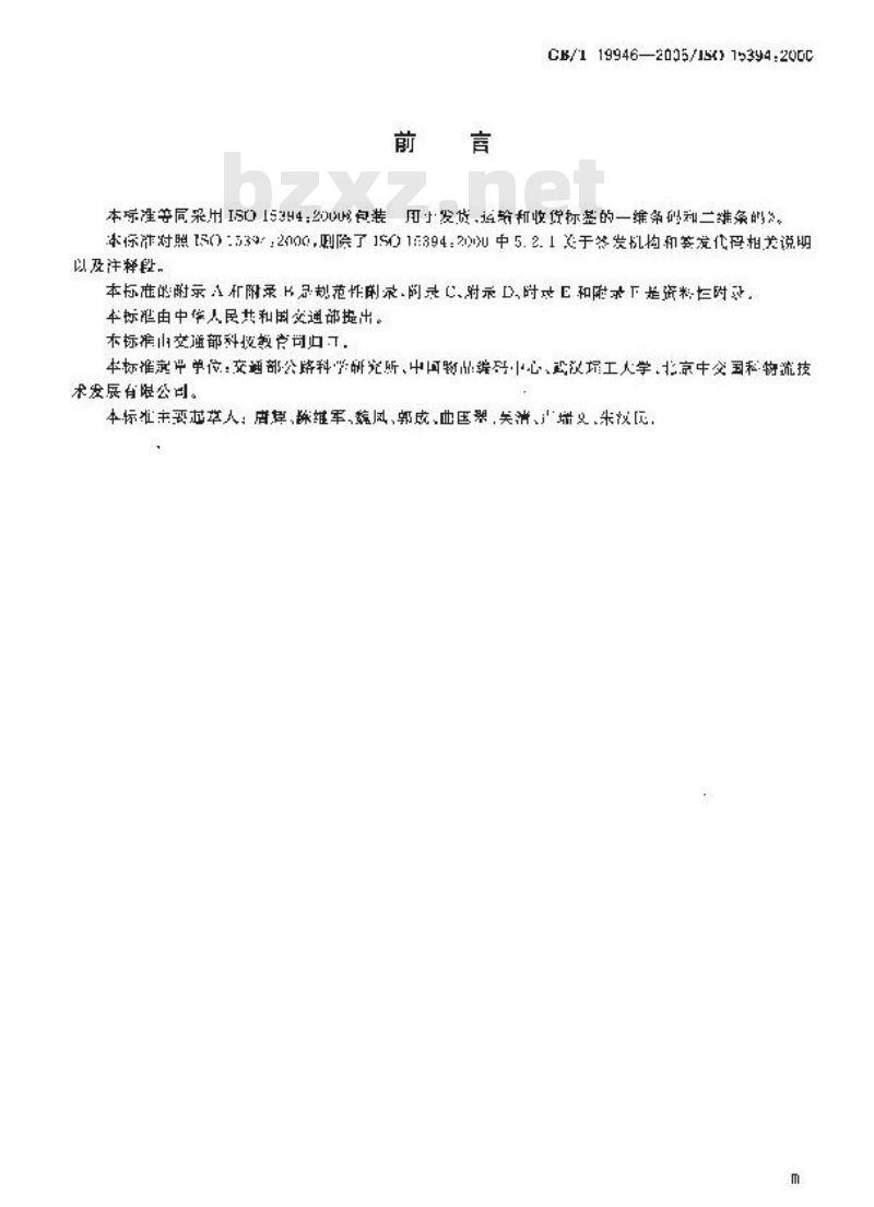 GB/T 19946-2005 包装 用于发货、运输和收货标签的一维条码和二维条码