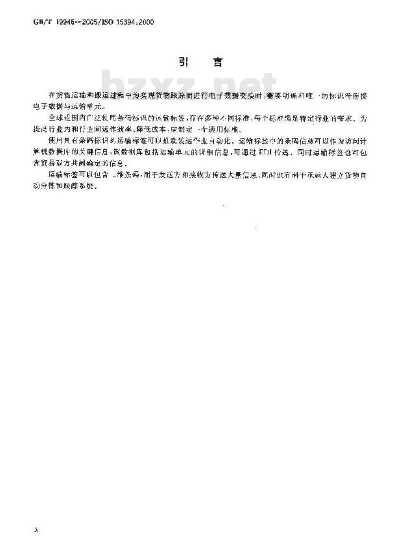 GB/T 19946-2005 包装 用于发货、运输和收货标签的一维条码和二维条码