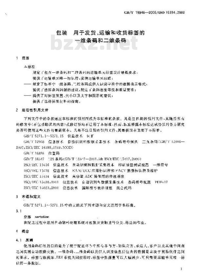 GB/T 19946-2005 包装 用于发货、运输和收货标签的一维条码和二维条码