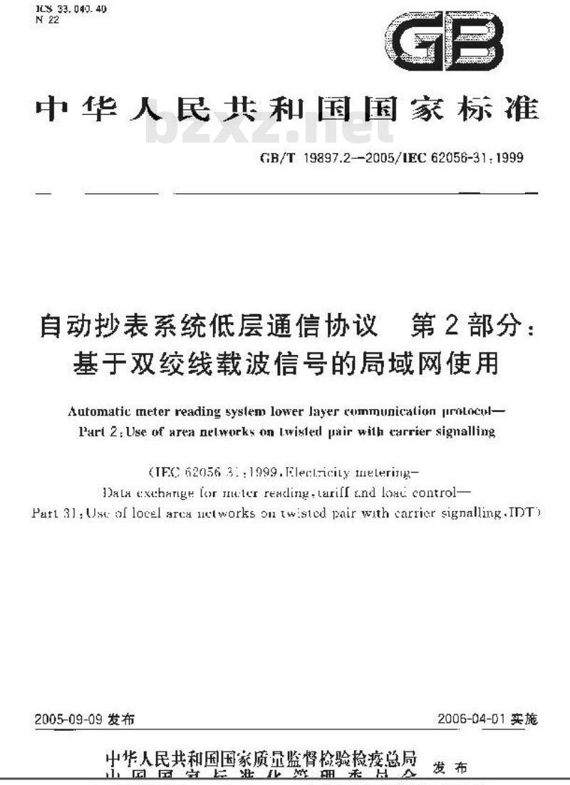 GB/T 19897.2-2005 自动抄表系统低层通信协议 第2部分：基于双绞线载波信号的局域网使用